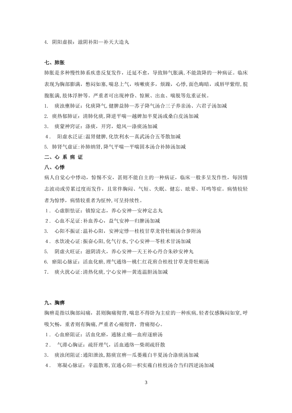 2024年中医执业医师考试中医内科学重点笔记_第3页