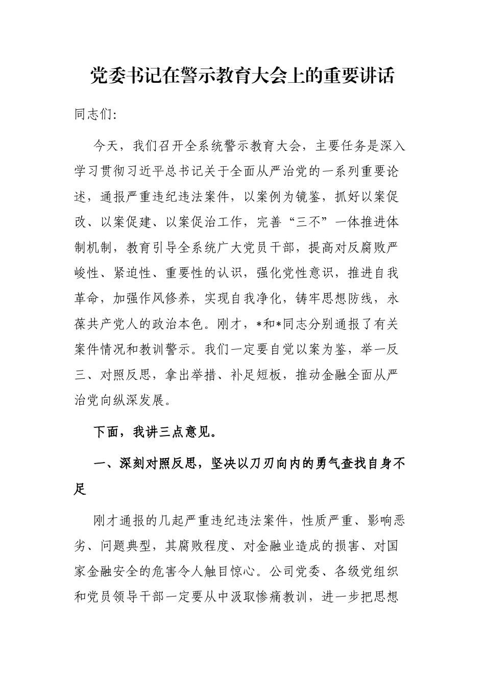 党委书记在警示教育大会上的重要讲话_第1页