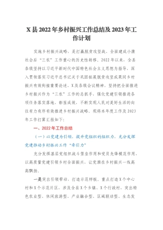 X县2022年乡村振兴工作总结及2023年工作计划