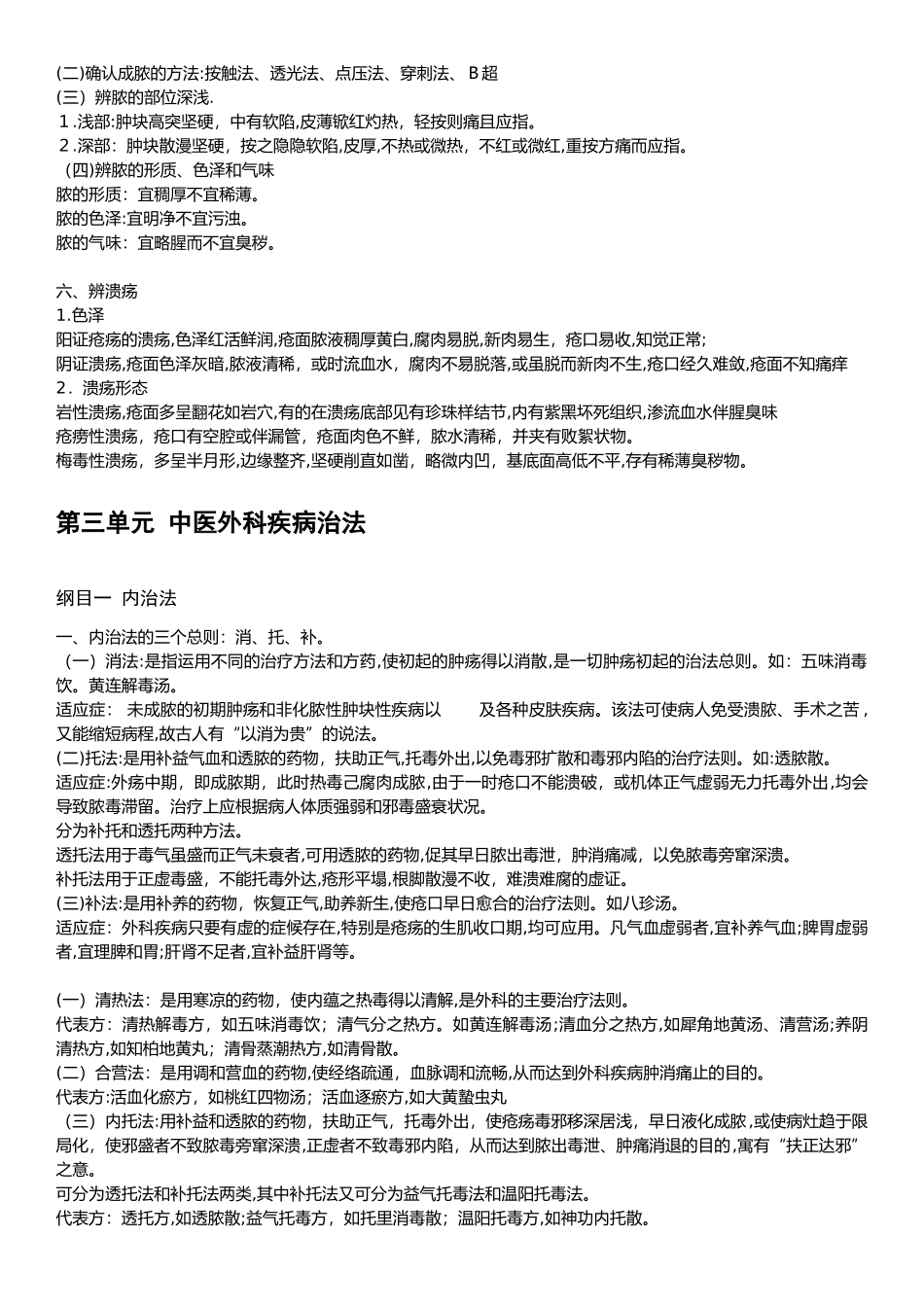 2024年中医执业医师考试中医外科学知识点整理_第3页