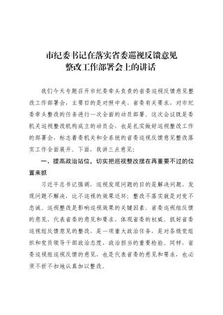 （7.20）市纪委书记在落实省委巡视反馈意见整改工作部署会上的讲话 