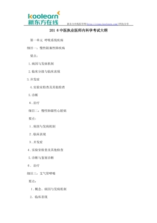 2024年中医执业医师内科学考试大纲