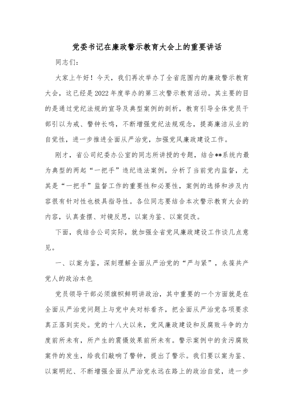 党委书记在廉政警示教育大会上的重要讲话_第1页