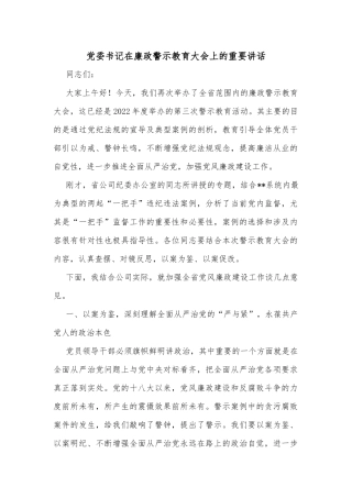 党委书记在廉政警示教育大会上的重要讲话