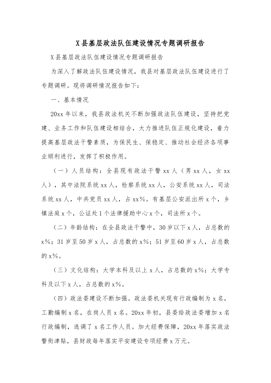 X县基层政法队伍建设情况专题调研报告_第1页