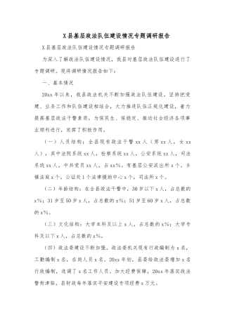 X县基层政法队伍建设情况专题调研报告