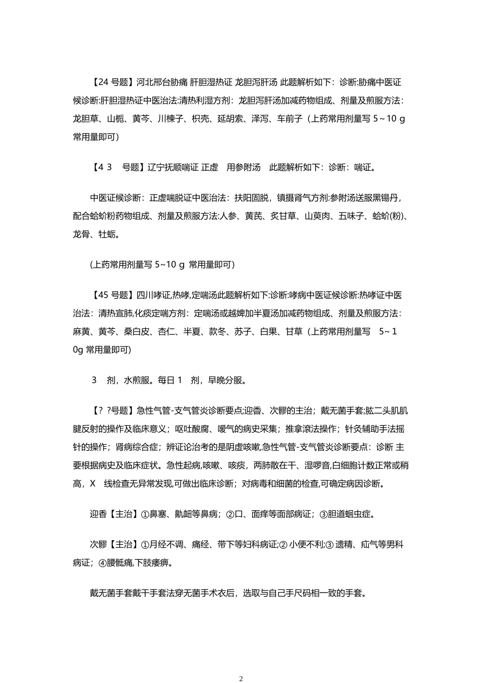 2024年中医执业医师实践技能考试模拟真题及答案解析_第2页