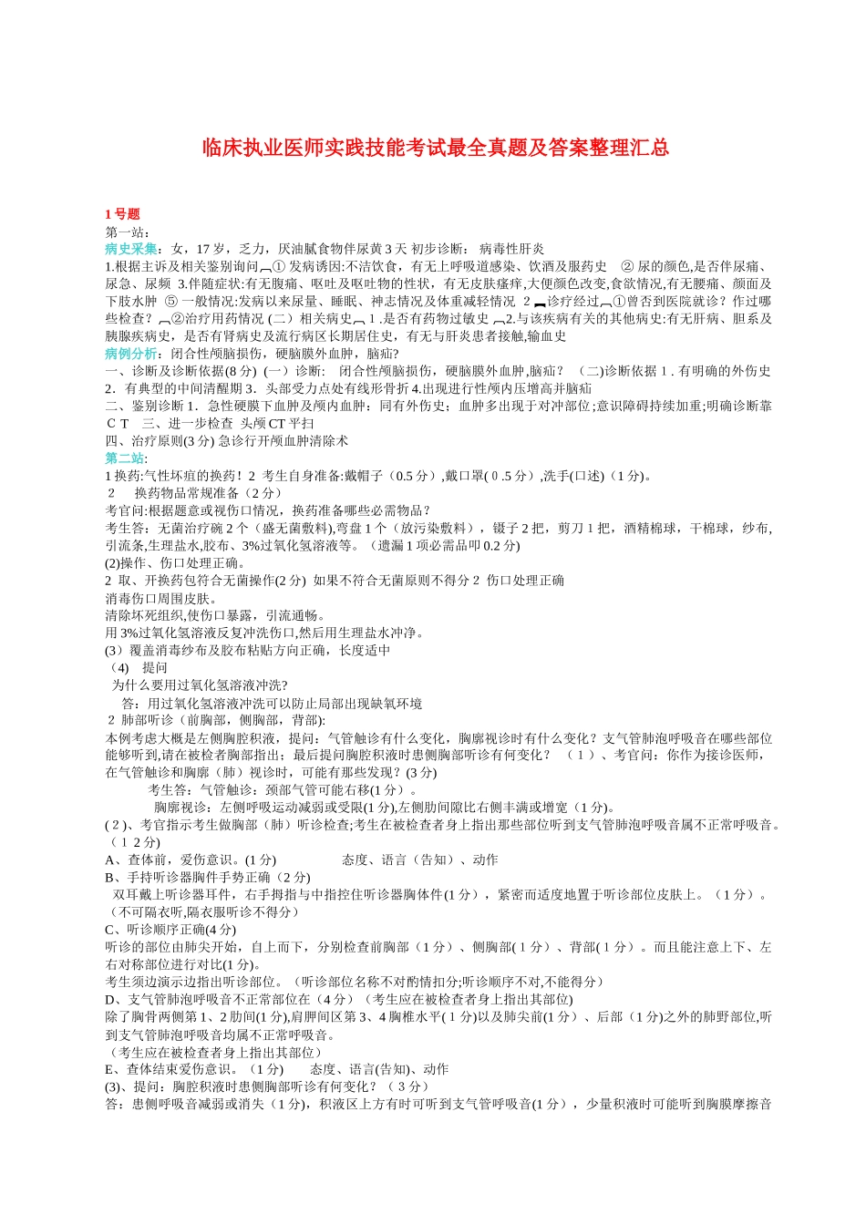 2024年中医执业医师实践技能考试最全模拟真题及答案大全_第1页