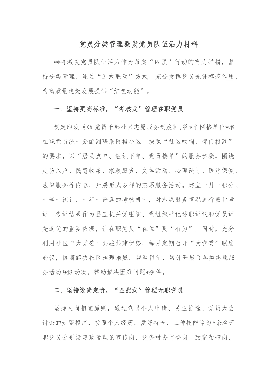 党员分类管理激发党员队伍活力材料_第1页