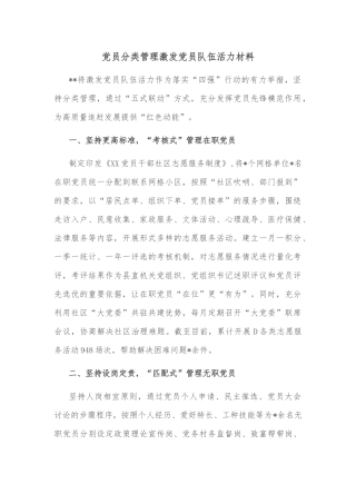 党员分类管理激发党员队伍活力材料