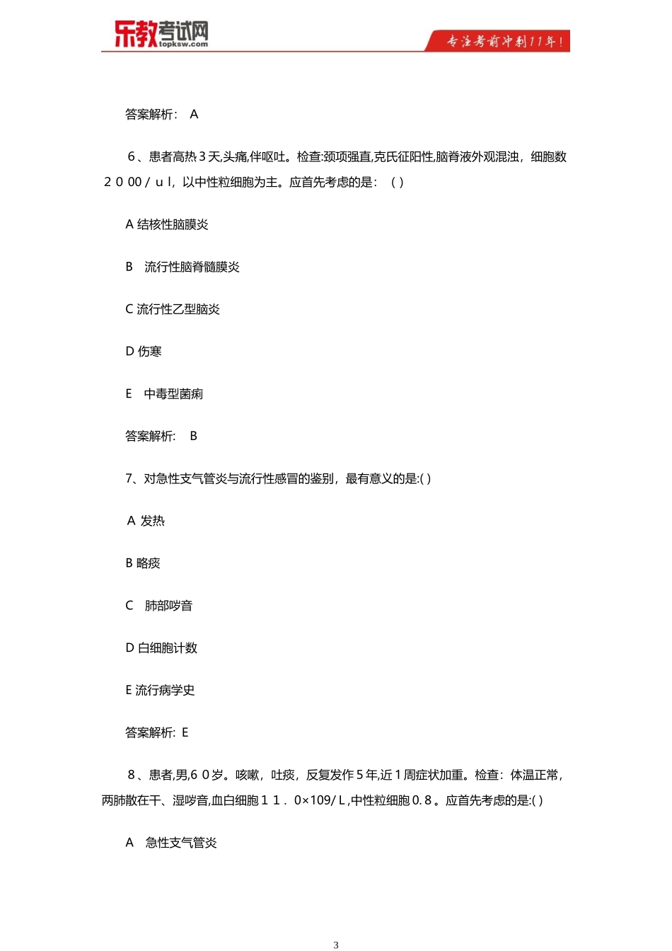 2024年中医执业助理医师考试备考精选试题及答案解析_第3页