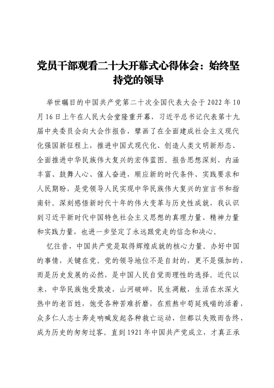 党员干部观看二十大开幕式心得体会：始终坚持党的领导_第1页