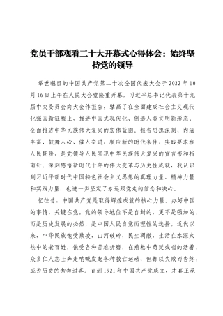 党员干部观看二十大开幕式心得体会：始终坚持党的领导