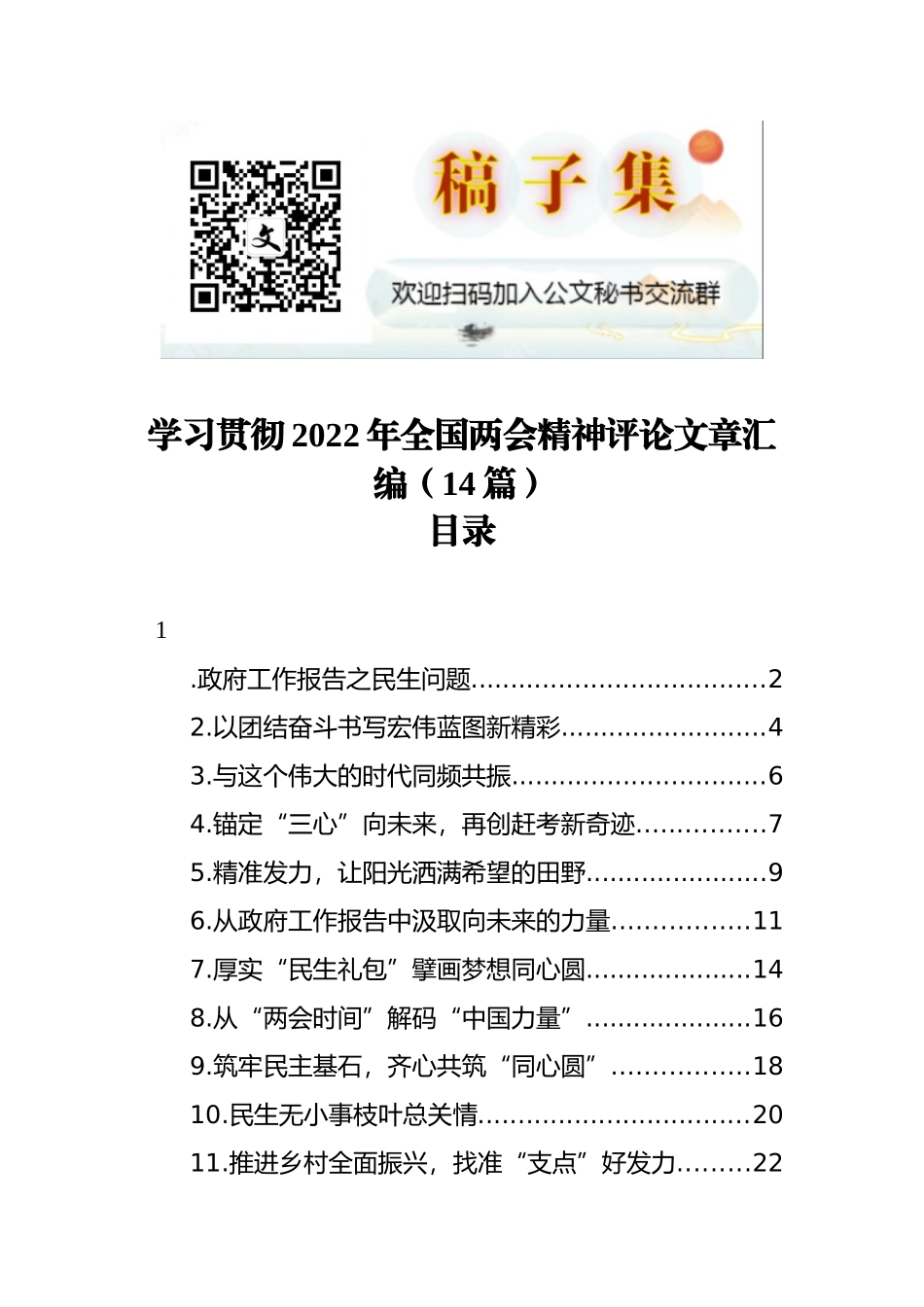 学习贯彻2022年全国两会精神评论文章汇编（14篇）_第1页