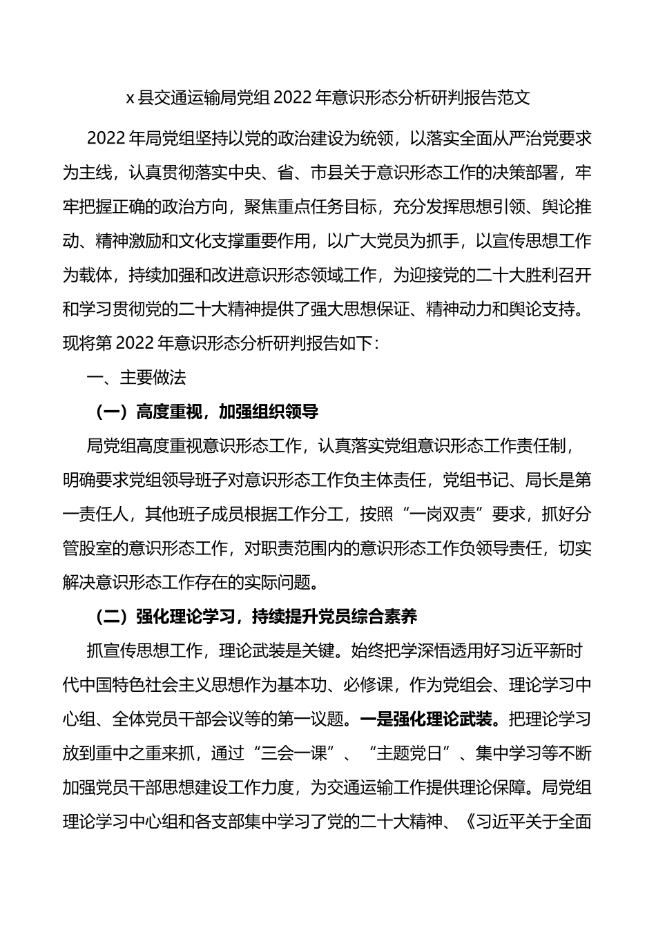 x县交通运输局党组2022年ysxt分析研判报告_第1页