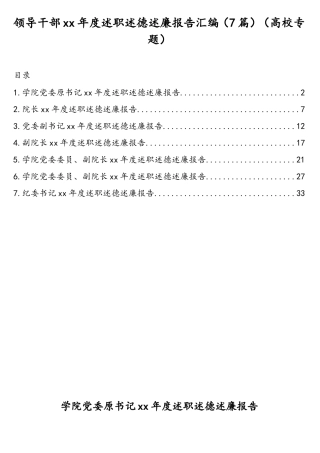 （7篇）高校领导述职述德述廉报告汇编