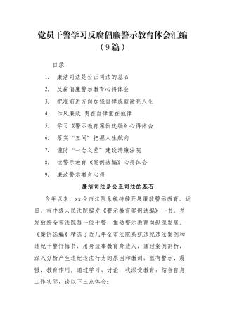 党员干警学习反腐倡廉警示教育体会汇编（9篇）