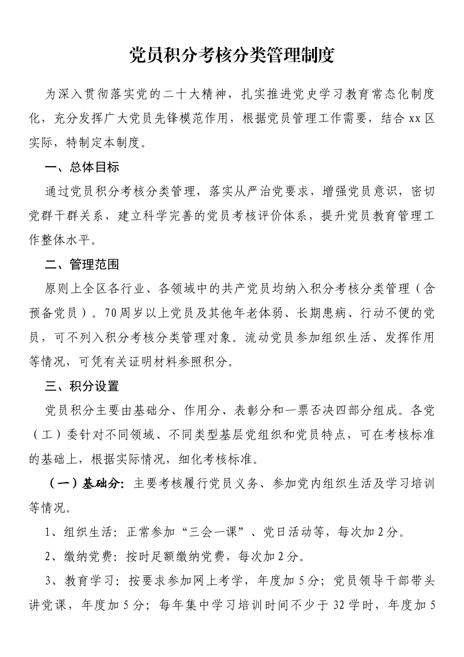 党员积分考核分类管理制度_第1页