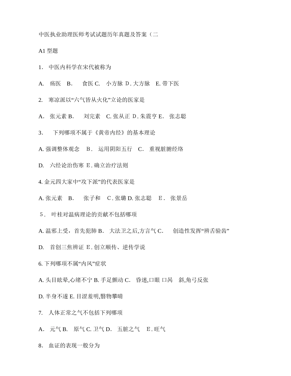 2024年中医执业助理医师考试试题历年真题及参考答案_第1页
