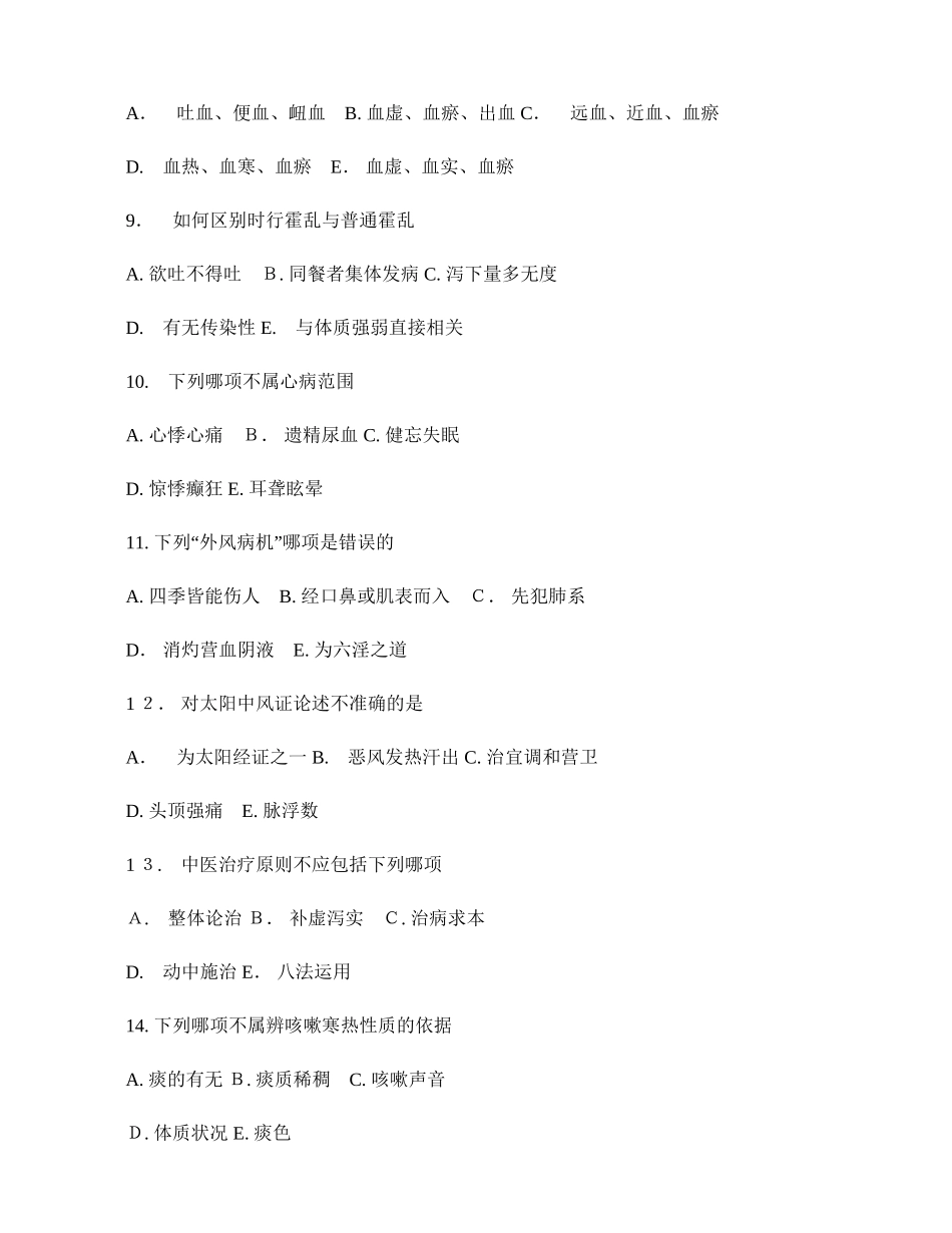 2024年中医执业助理医师考试试题历年真题及参考答案_第2页