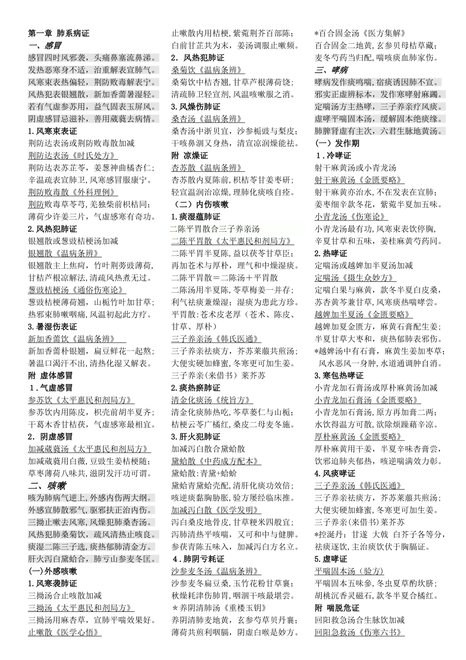 2024年中医执业助理医师考试中医内科学方歌复习_第1页