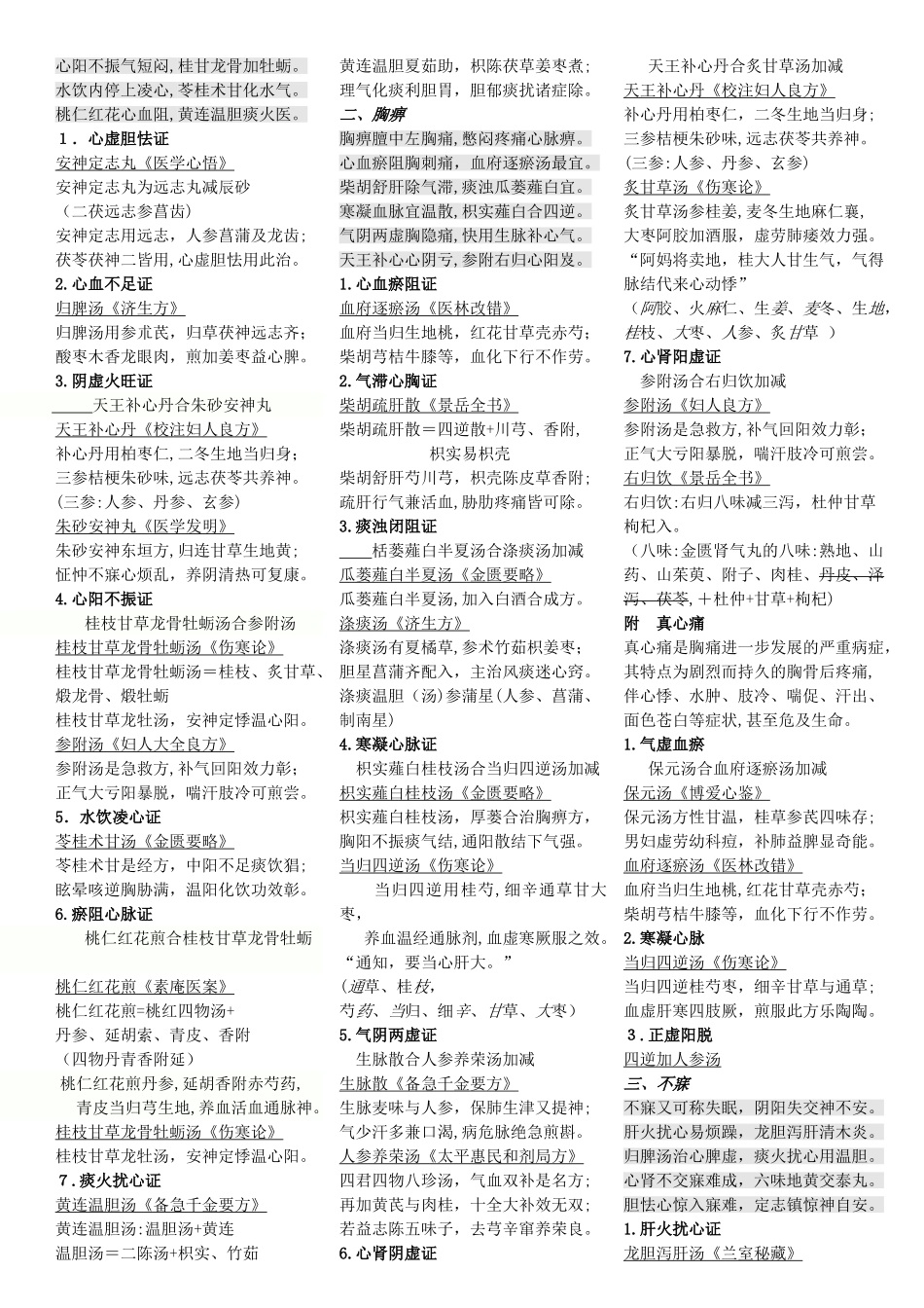 2024年中医执业助理医师考试中医内科学方歌复习_第3页