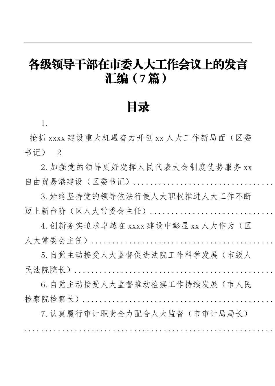 （7篇）各级领导干部在市委人大工作会议上的发言汇编_第1页