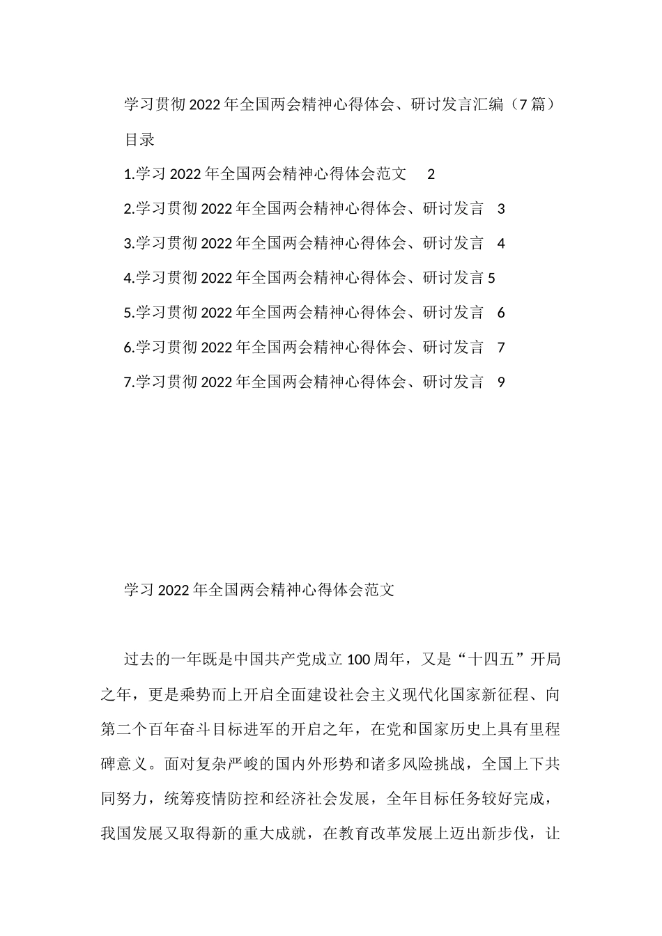 学习贯彻2022年全国两会精神心得体会、研讨发言汇编（7篇）_第1页