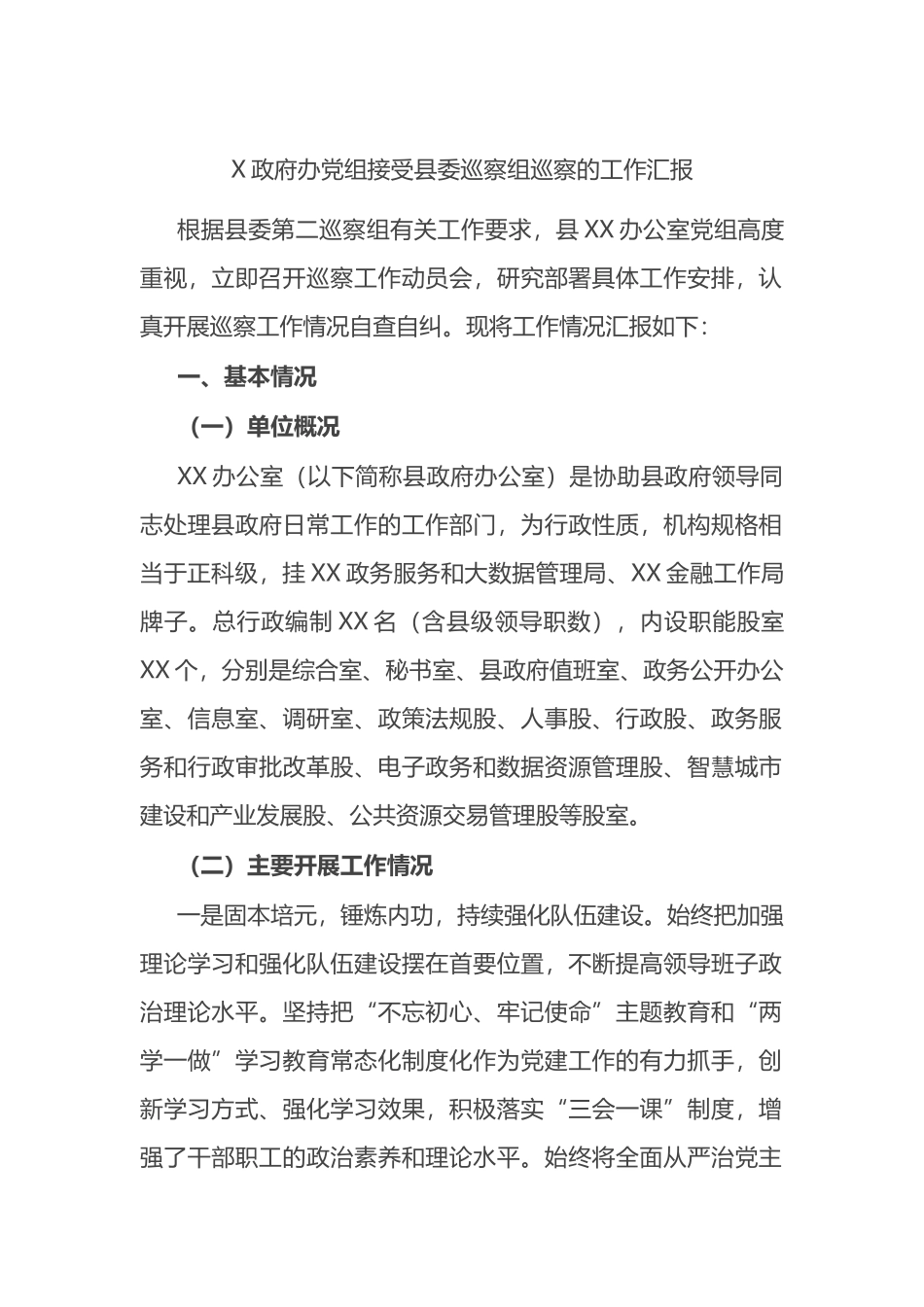 X政府办党组接受县委巡察组巡察的工作汇报_第1页