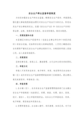 安全生产群众监督举报制度