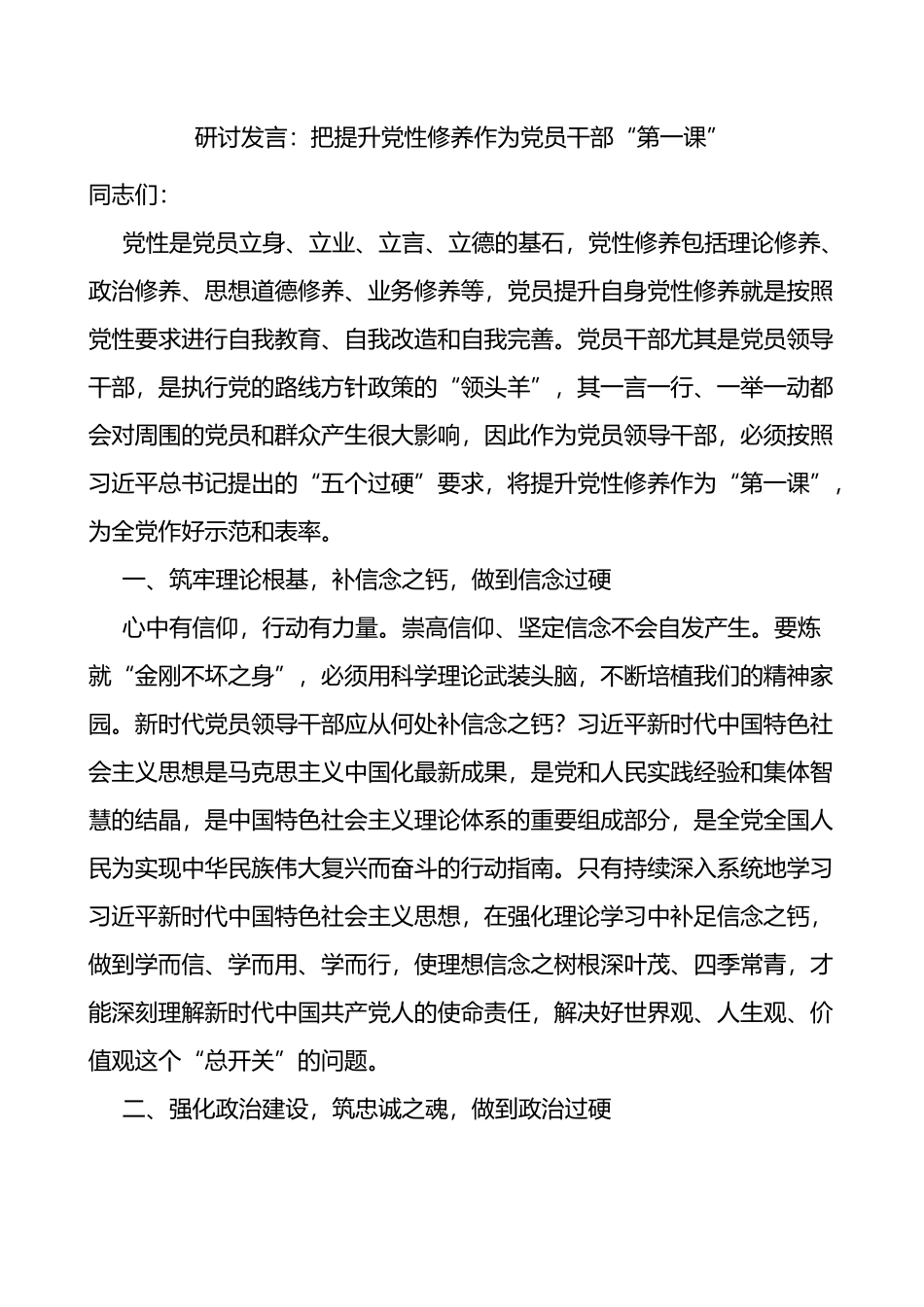 把提升党性修养作为党员干部第一课学习心得体会研讨发言材料讲话_第1页