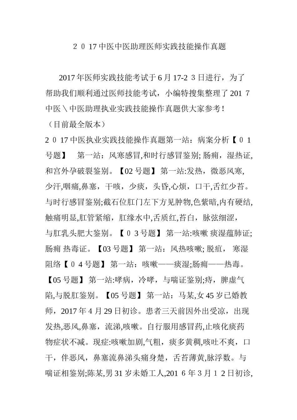 2024年中医中医助理医师实践技能操作真题_第1页