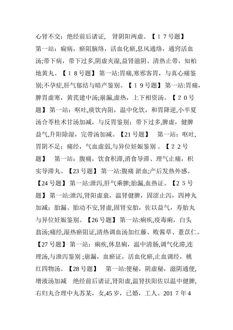 2024年中医中医助理医师实践技能操作真题_第3页