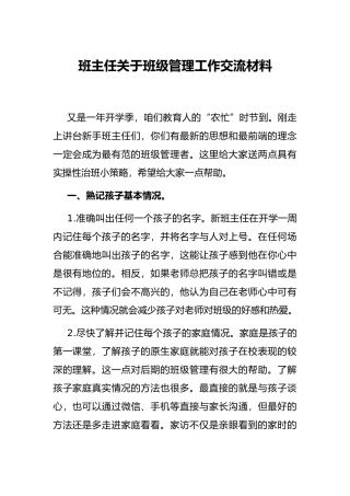 班主任关于班级管理工作交流材料