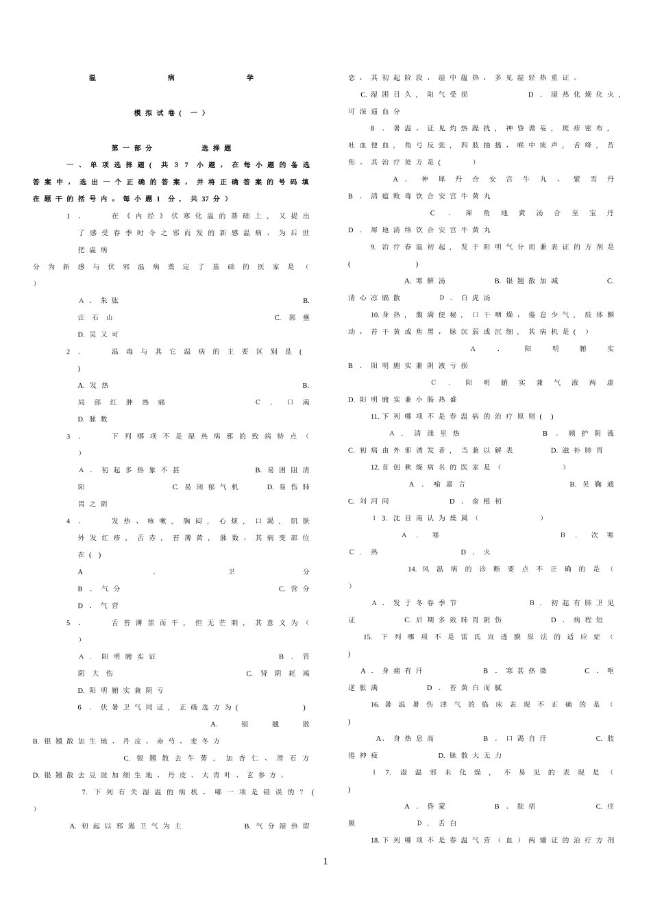 2024年中医主治考试温病学题库_第1页
