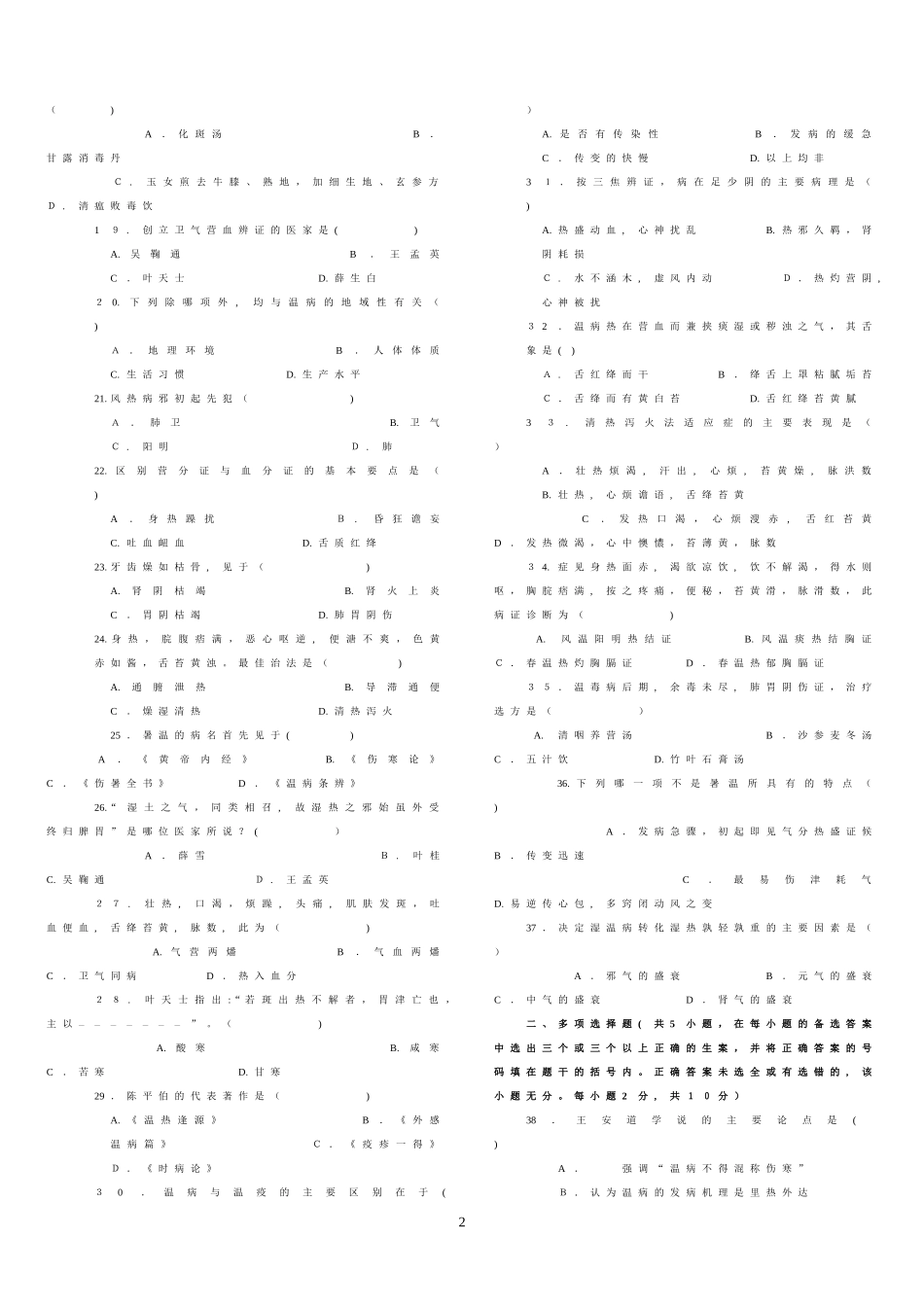 2024年中医主治考试温病学题库_第2页