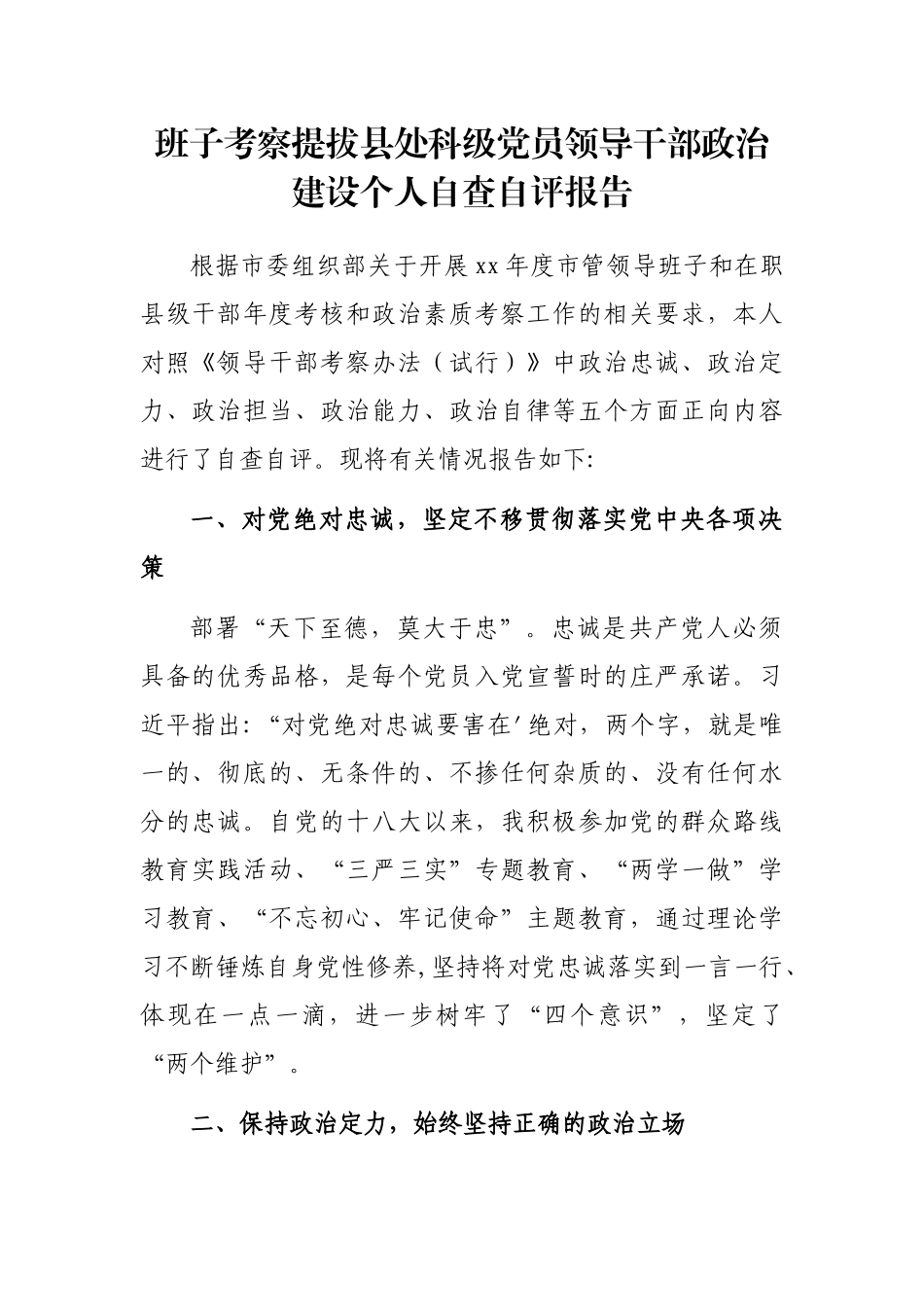 班子考察提拔县处科级党员领导干部政治建设个人自查自评报告_第1页