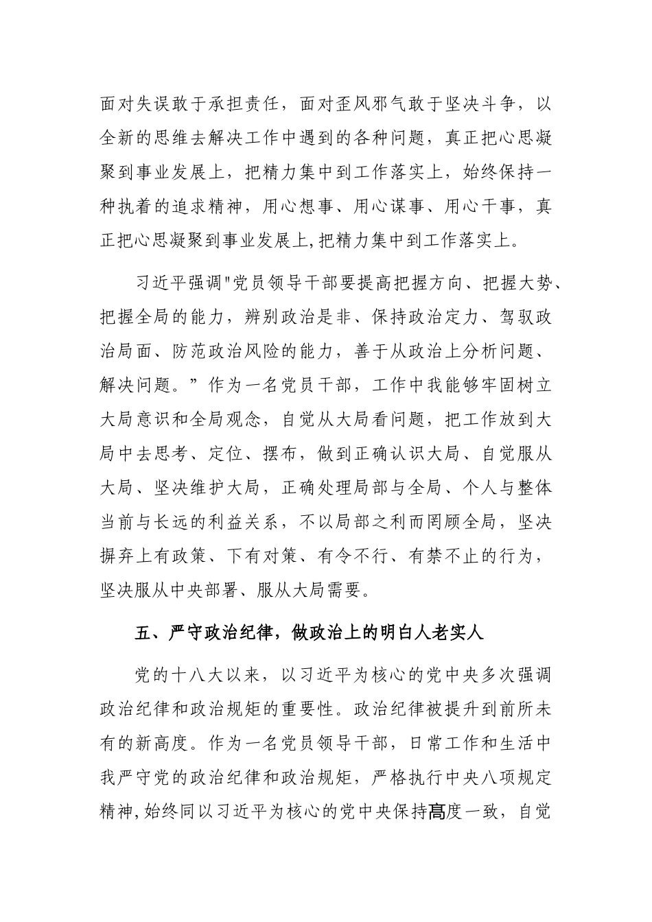 班子考察提拔县处科级党员领导干部政治建设个人自查自评报告_第3页