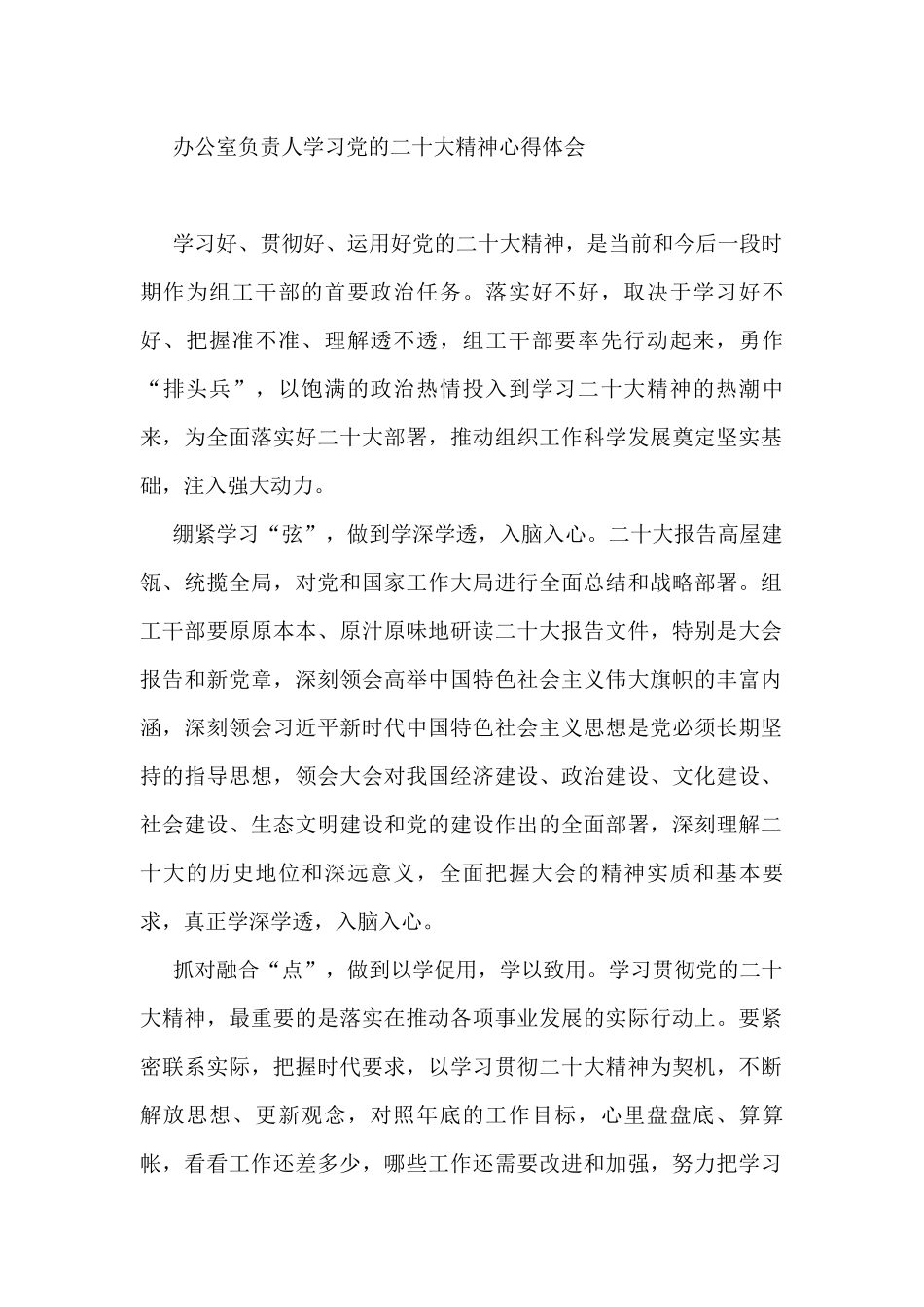 办公室负责人学习党的二十大精神心得体会_第1页