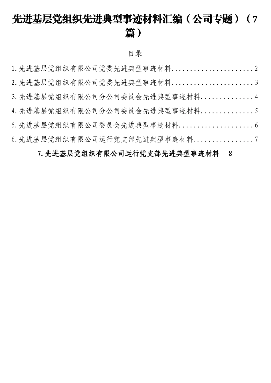 （7篇）先进基层党组织先进典型事迹材料汇编（公司专题）4千字_第1页