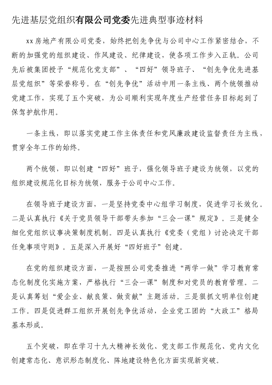 （7篇）先进基层党组织先进典型事迹材料汇编（公司专题）4千字_第2页