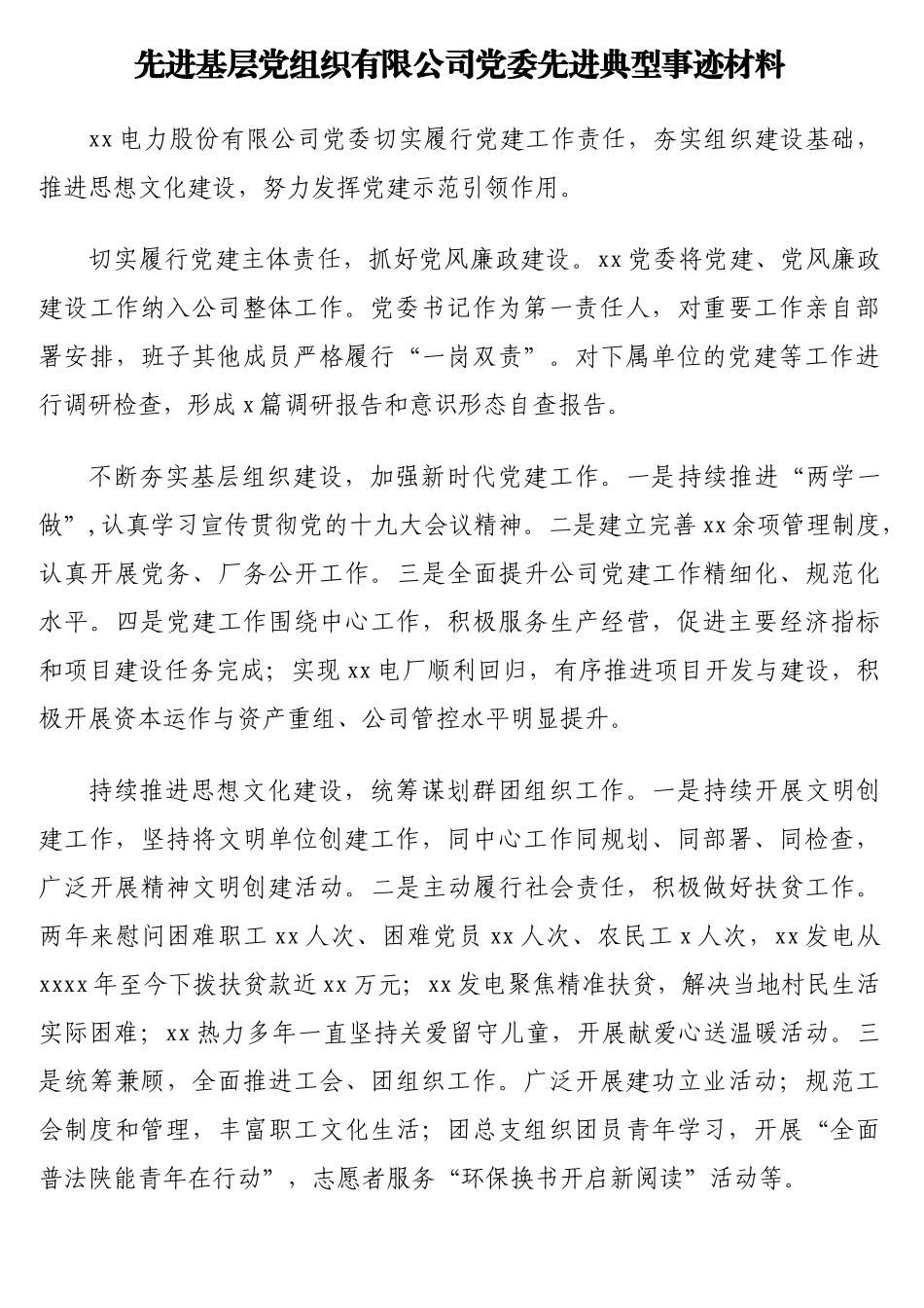 （7篇）先进基层党组织先进典型事迹材料汇编（公司专题）4千字_第3页