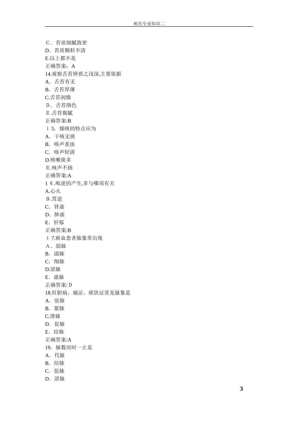 2024年中医主治医师考试相关专业知识_第3页