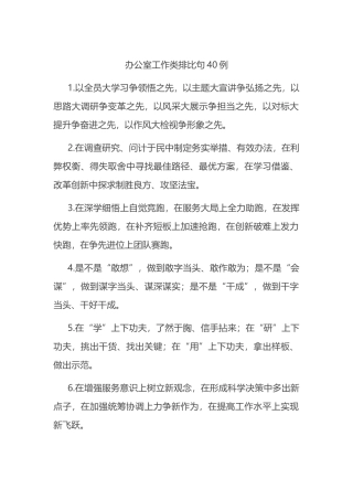 办公室工作类排比句40例