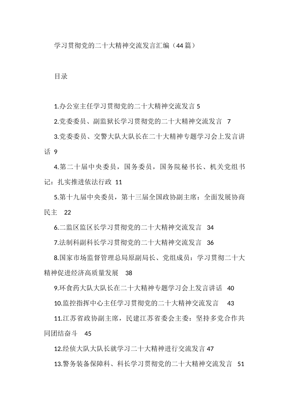 学习贯彻党的二十大精神交流发言汇编（44篇）_第1页