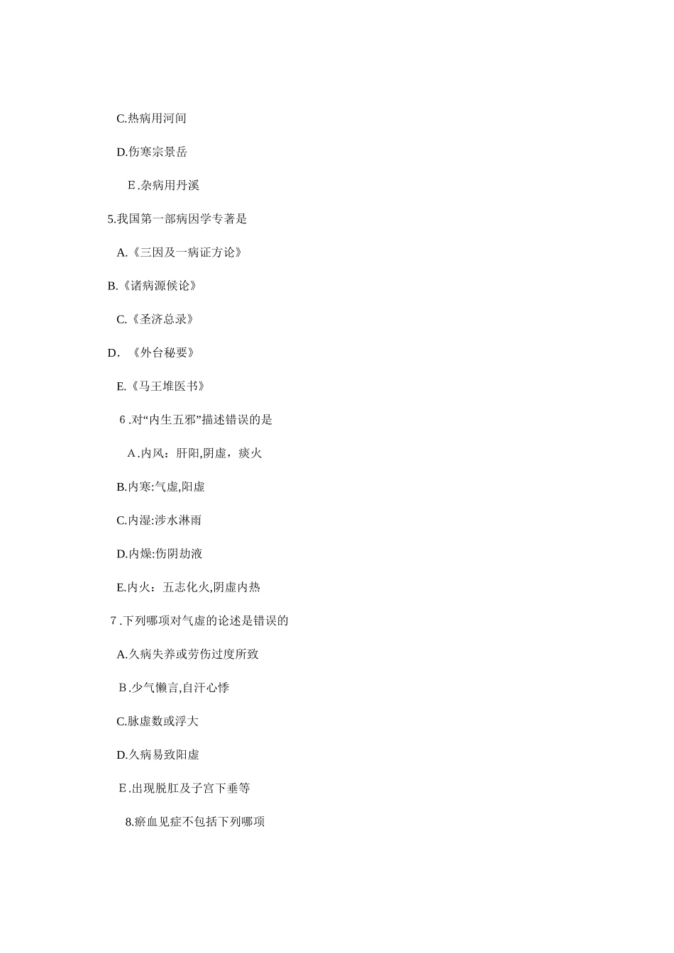 2024年中医助理医师考试真题及答案汇总卷_第2页