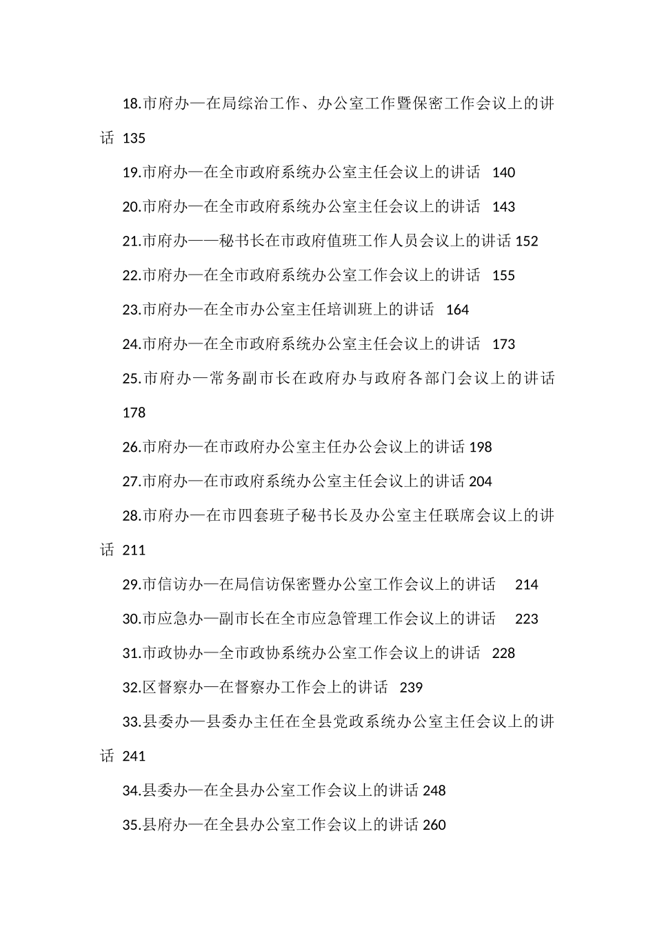 办公室系统领导讲话、经验交流、心得体会资料汇编（60篇）_第2页