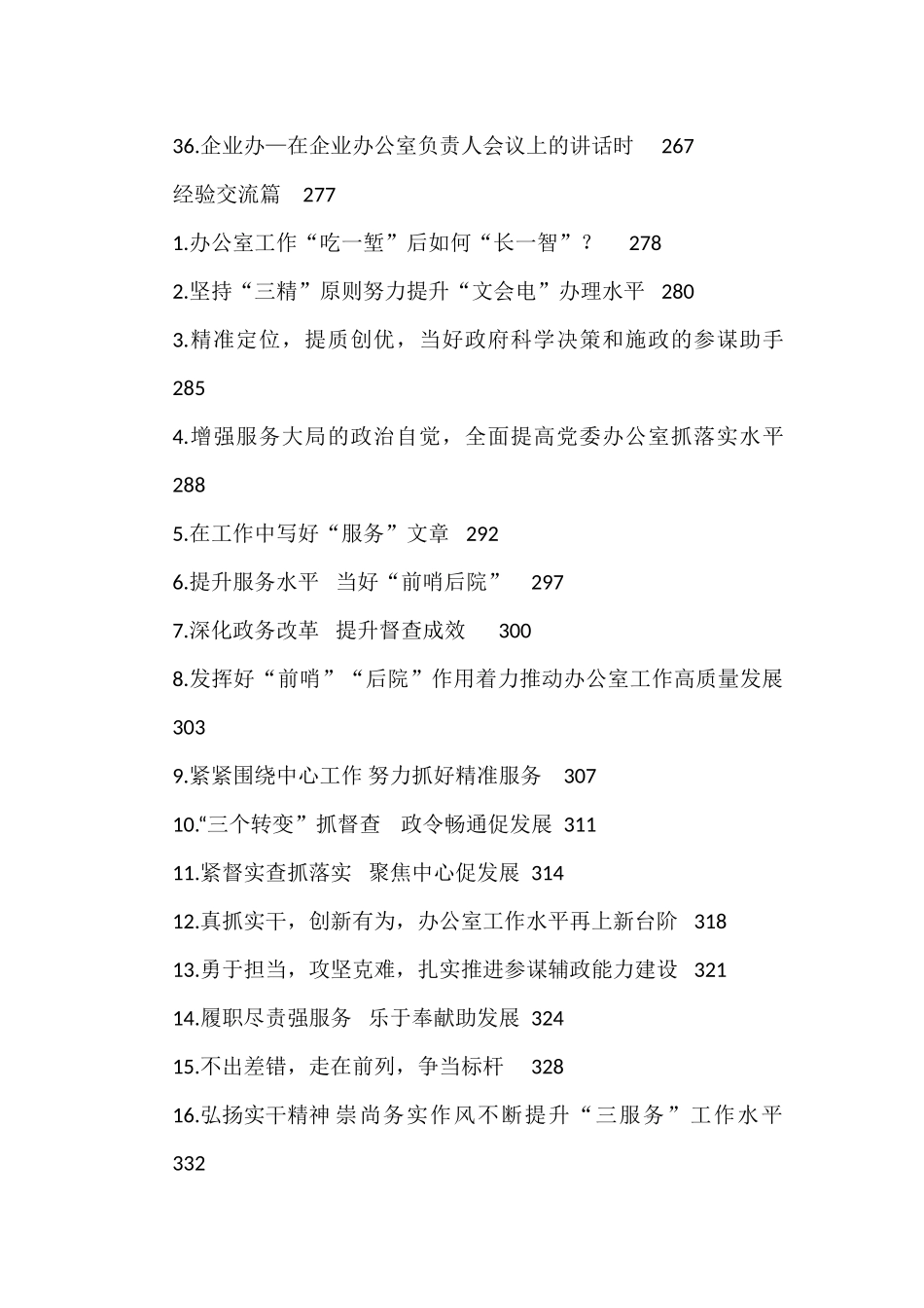 办公室系统领导讲话、经验交流、心得体会资料汇编（60篇）_第3页