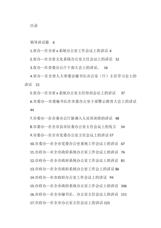 办公室系统领导讲话、经验交流、心得体会资料汇编（60篇）