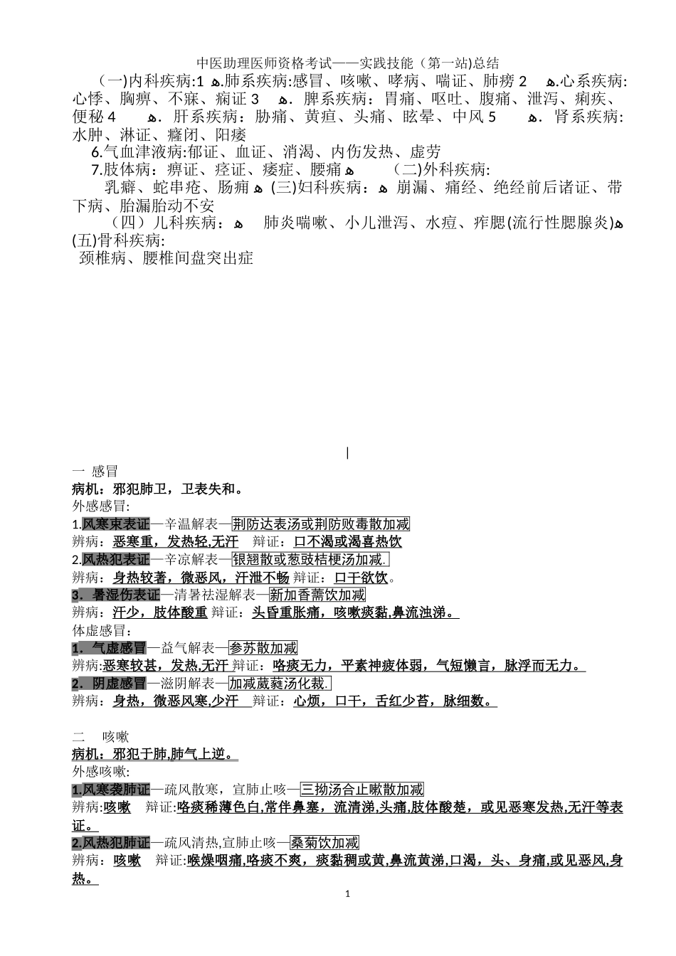 2024年中医助理医师资格考试实践技能试_第1页